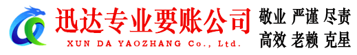 惠来迅达要账公司
